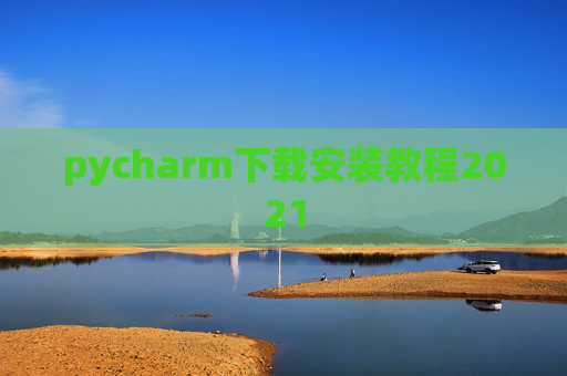 pycharm下载安装教程2021