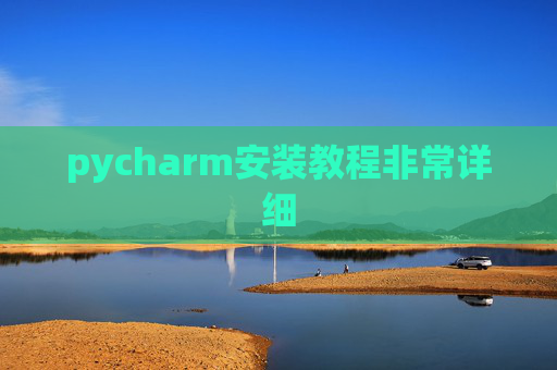 pycharm安装教程非常详细 pycharm安装教程非常详细