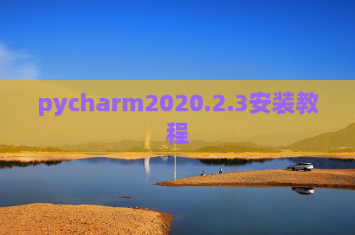 pycharm2020.2.3安装教程 pycharm2020.2.3安装教程