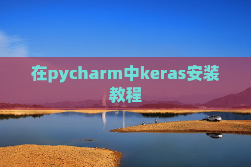 在pycharm中keras安装教程