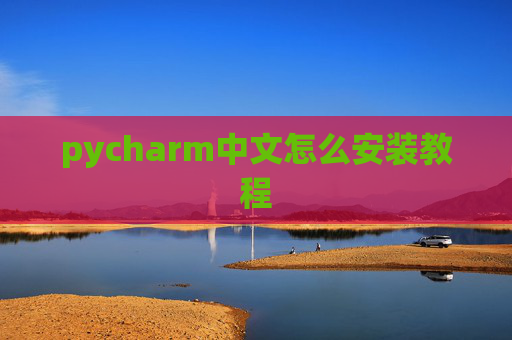 pycharm中文怎么安装教程